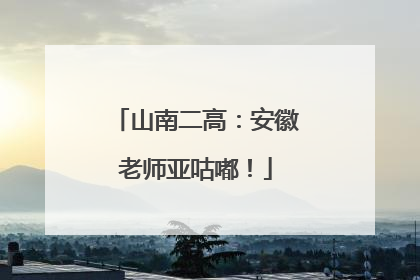 山南二高：安徽老师亚咕嘟！