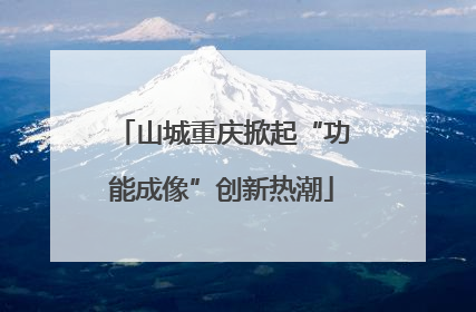 山城重庆掀起“功能成像”创新热潮