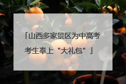 山西多家景区为中高考考生奉上“大礼包”