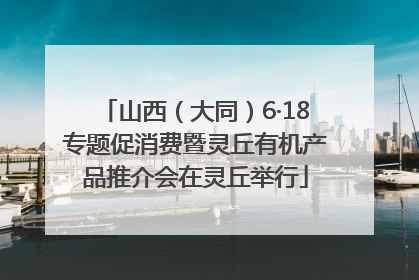 山西（大同）6·18专题促消费暨灵丘有机产品推介会在灵丘举行