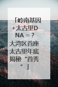 岭南基因+太古里DNA =？大湾区首座太古里年底揭秘“首秀”