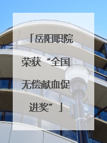 岳阳职院荣获“全国无偿献血促进奖”