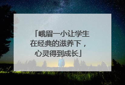 峨眉一小让学生在经典的滋养下，心灵得到成长