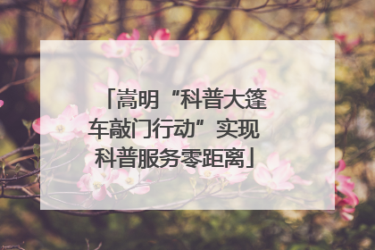 嵩明“科普大篷车敲门行动”实现科普服务零距离