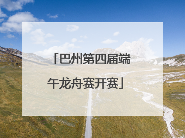 巴州第四届端午龙舟赛开赛