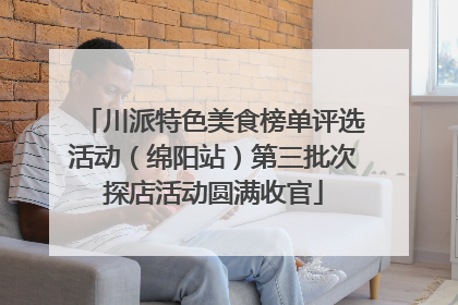 川派特色美食榜单评选活动（绵阳站）第三批次探店活动圆满收官