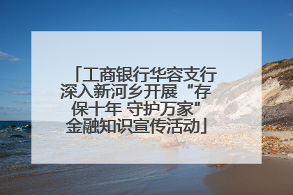 工商银行华容支行深入新河乡开展“存保十年 守护万家”金融知识宣传活动