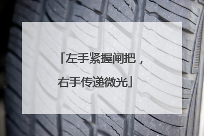 左手紧握闸把，右手传递微光
