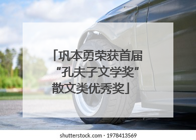 巩本勇荣获首届“孔夫子文学奖”散文类优秀奖