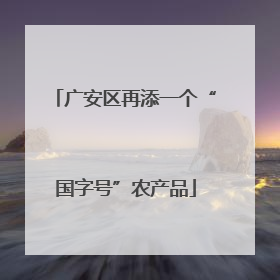广安区再添一个“国字号”农产品