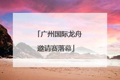 广州国际龙舟邀请赛落幕