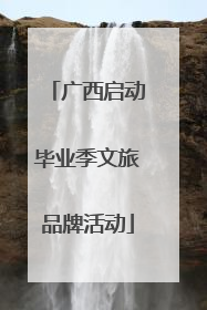 广西启动毕业季文旅品牌活动