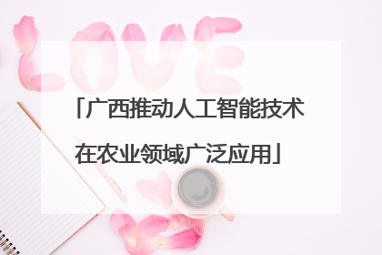 广西推动人工智能技术在农业领域广泛应用