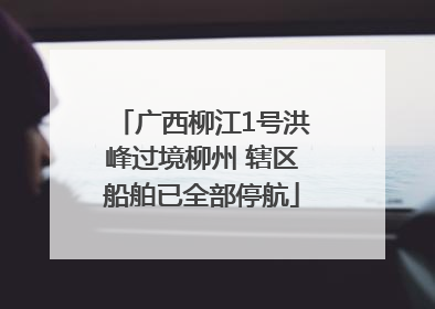 广西柳江1号洪峰过境柳州 辖区船舶已全部停航