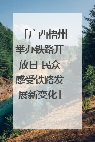 广西梧州举办铁路开放日 民众感受铁路发展新变化