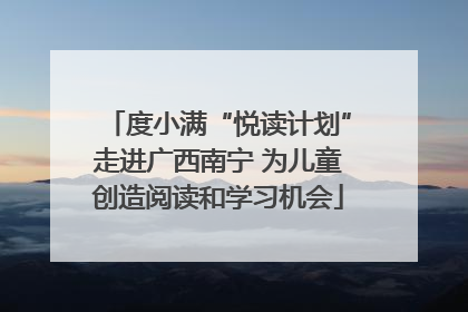 度小满“悦读计划”走进广西南宁 为儿童创造阅读和学习机会