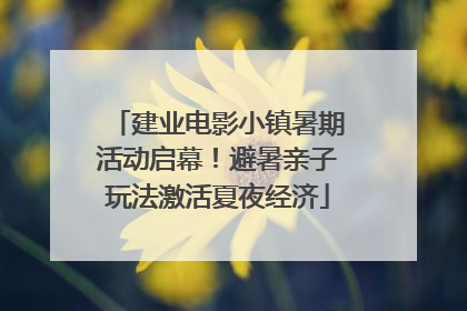建业电影小镇暑期活动启幕！避暑亲子玩法激活夏夜经济