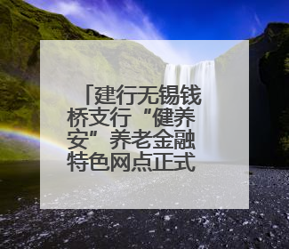 建行无锡钱桥支行“健养安”养老金融特色网点正式揭牌