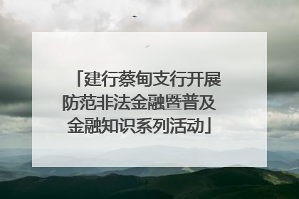 建行蔡甸支行开展防范非法金融暨普及金融知识系列活动