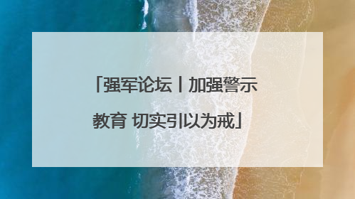 强军论坛丨加强警示教育 切实引以为戒