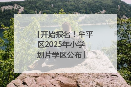 开始报名！牟平区2025年小学划片学区公布