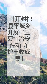开封杞县平城乡开展“三夏”治安行动 守护丰收成果