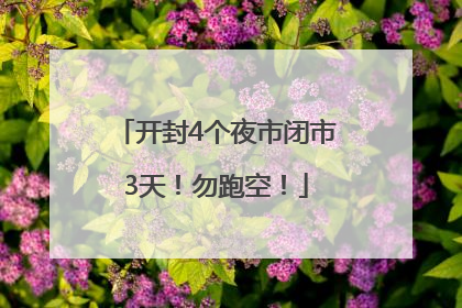 开封4个夜市闭市3天！勿跑空！