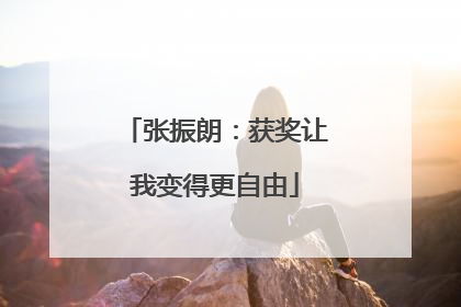 张振朗：获奖让我变得更自由
