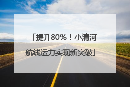 提升80％！小清河航线运力实现新突破