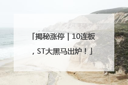 揭秘涨停｜10连板，ST大黑马出炉！