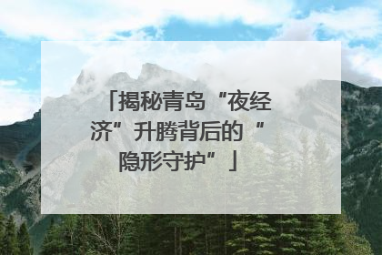 揭秘青岛“夜经济”升腾背后的“隐形守护”