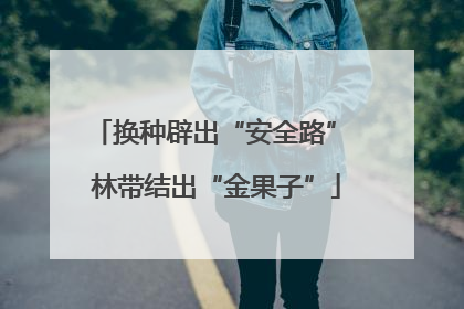 换种辟出“安全路” 林带结出“金果子”
