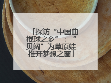 探访“中国曲棍球之乡”：“贝阔”为草原娃推开梦想之窗