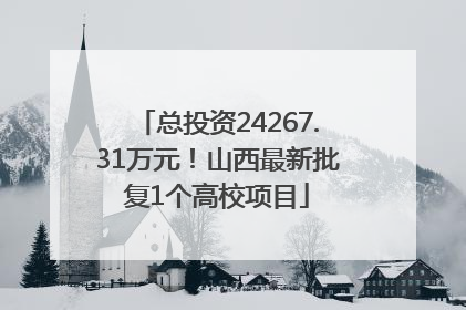 总投资24267.31万元！山西最新批复1个高校项目