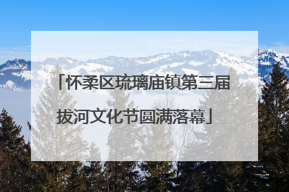 怀柔区琉璃庙镇第三届拔河文化节圆满落幕
