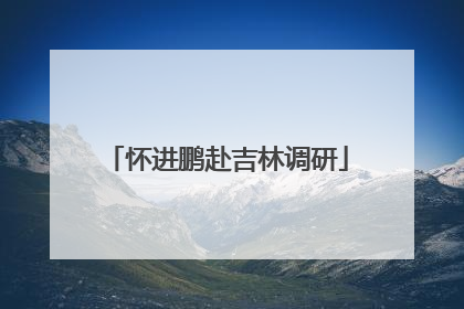 怀进鹏赴吉林调研