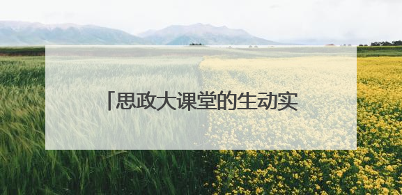 思政大课堂的生动实践—沈阳理工大学 举办“筑牢反诈防线 守护校园安全” 大学生反诈情景剧展演活动