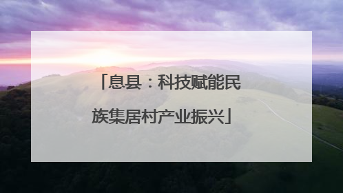 息县：科技赋能民族集居村产业振兴