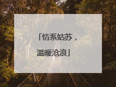 情系姑苏，温暖沧浪