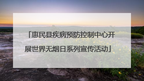 惠民县疾病预防控制中心开展世界无烟日系列宣传活动