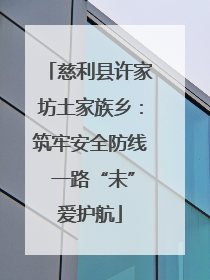 慈利县许家坊土家族乡：筑牢安全防线 一路“未”爱护航