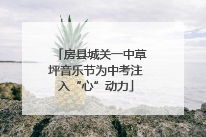 房县城关一中草坪音乐节为中考注入“心”动力