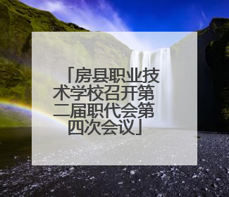 房县职业技术学校召开第二届职代会第四次会议