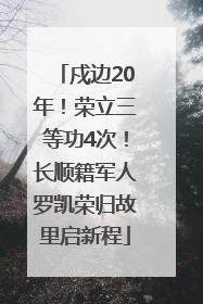 戍边20年！荣立三等功4次！长顺籍军人罗凯荣归故里启新程