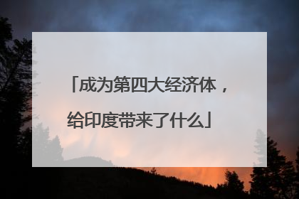 成为第四大经济体，给印度带来了什么