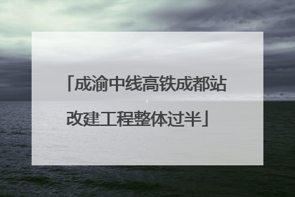 成渝中线高铁成都站改建工程整体过半