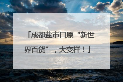 成都盐市口原“新世界百货”，大变样！