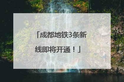 成都地铁3条新线即将开通！