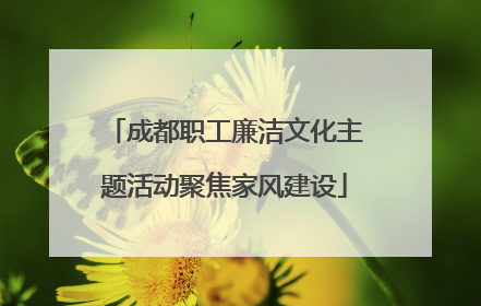 成都职工廉洁文化主题活动聚焦家风建设