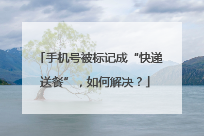 手机号被标记成“快递送餐”，如何解决？